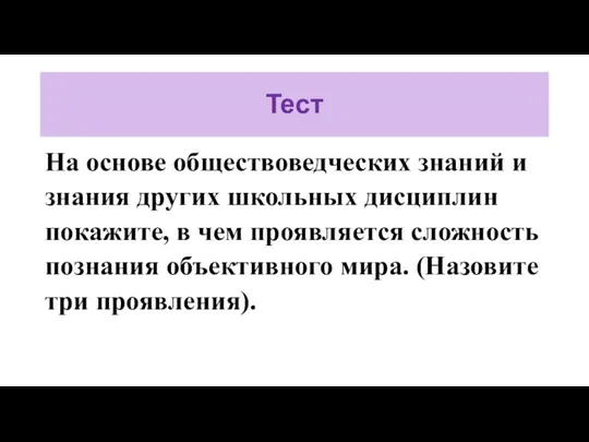 Тест На основе обществоведческих знаний и знания других школьных дисциплин покажите, в