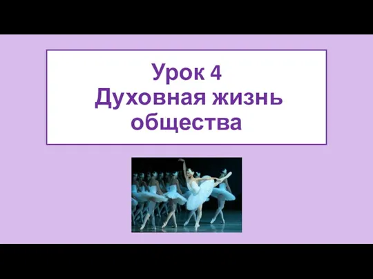 Урок 4 Духовная жизнь общества