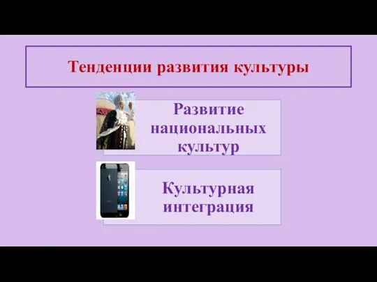 Тенденции развития культуры