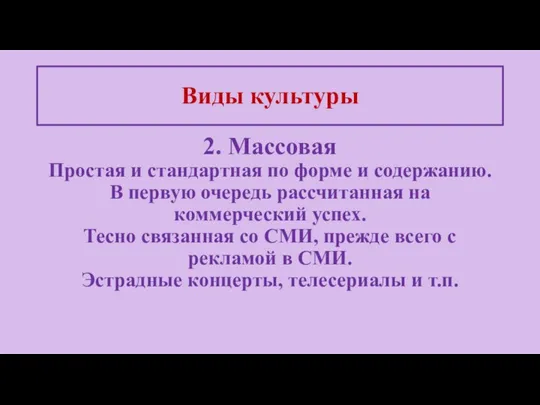 Виды культуры 2. Массовая Простая и стандартная по форме и содержанию. В