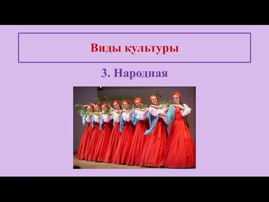 Виды культуры 3. Народная