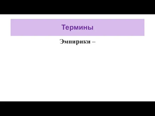 Термины Эмпирики –