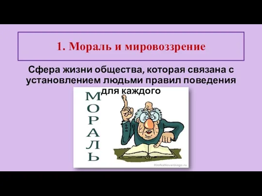 Сфера жизни общества, которая связана с установлением людьми правил поведения для каждого 1. Мораль и мировоззрение