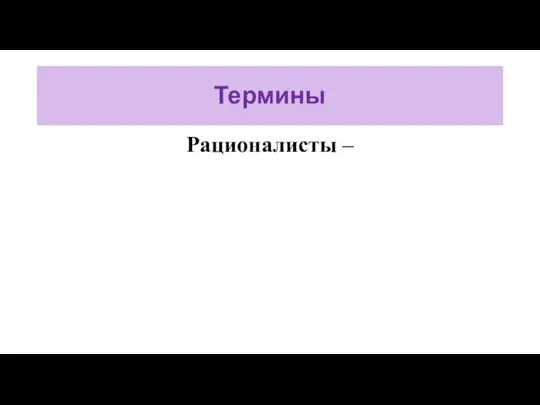 Термины Рационалисты –