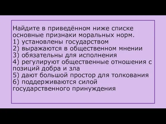 Найдите в приведённом ниже списке основные признаки моральных норм. 1) установлены государством