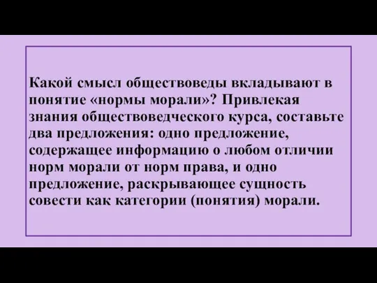 Какой смысл обществоведы вкладывают в понятие «нормы морали»? Привлекая знания обществоведческого курса,