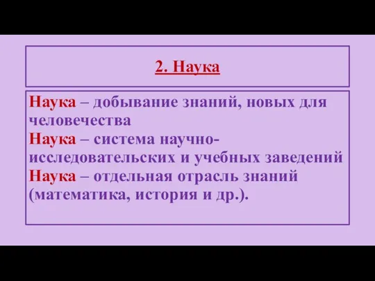 Наука – добывание знаний, новых для человечества Наука – система научно-исследовательских и