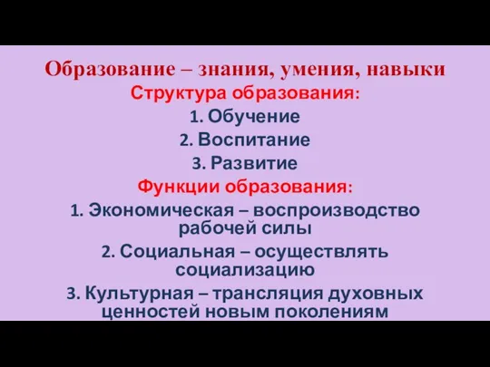 Образование – знания, умения, навыки Структура образования: 1. Обучение 2. Воспитание 3.