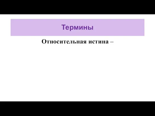 Термины Относительная истина –