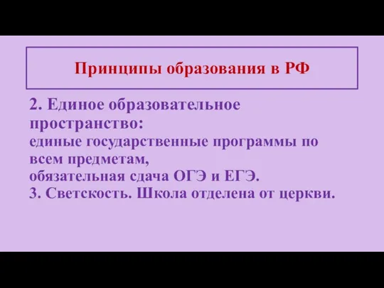 2. Единое образовательное пространство: единые государственные программы по всем предметам, обязательная сдача