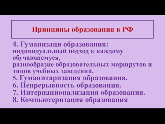 4. Гуманизаци образования: индивидуальный подход к каждому обучающемуся, разнообразие образовательных маршрутов и