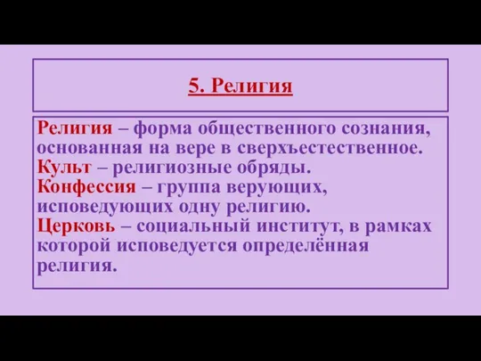 Религия – форма общественного сознания, основанная на вере в сверхъестественное. Культ –