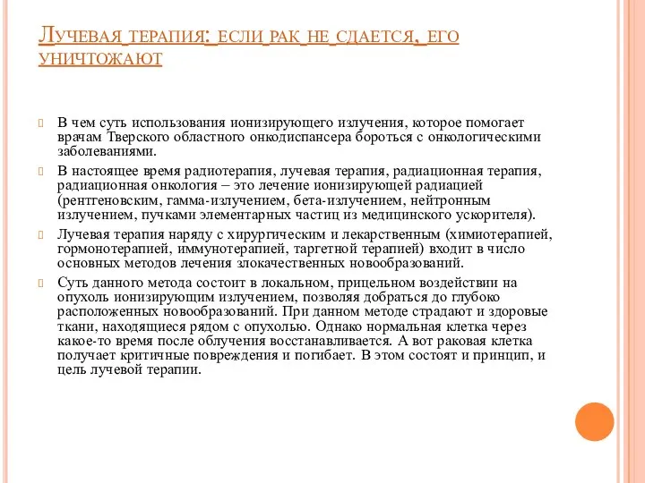 Лучевая терапия: если рак не сдается, его уничтожают В чем суть использования