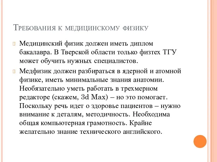 Требования к медицинскому физику Медицинский физик должен иметь диплом бакалавра. В Тверской