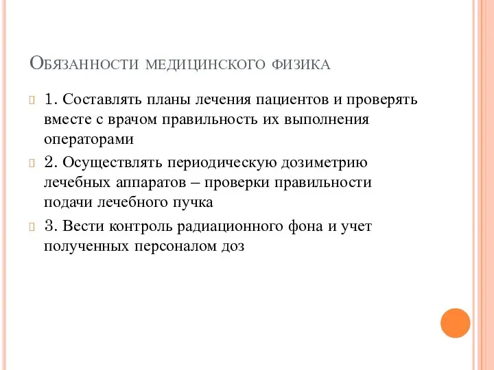 Обязанности медицинского физика 1. Составлять планы лечения пациентов и проверять вместе с