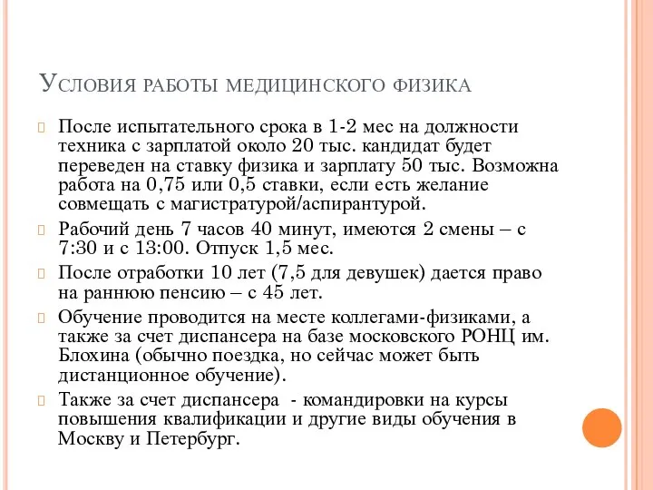 Условия работы медицинского физика После испытательного срока в 1-2 мес на должности