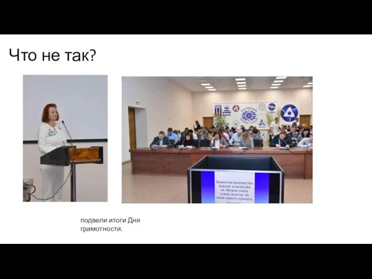 Что не так? подвели итоги Дня грамотности.