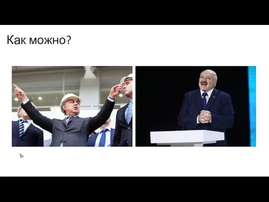 Как можно? Ъ