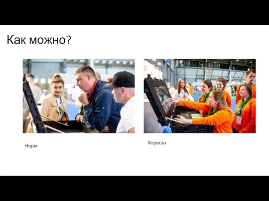 Как можно? Норм Хорошо