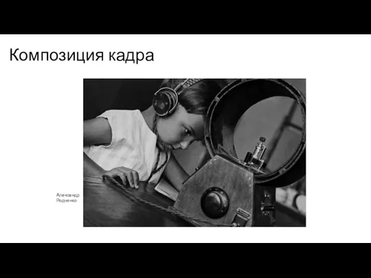 Композиция кадра Александр Родченко