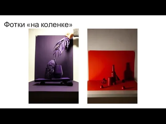 Фотки «на коленке»