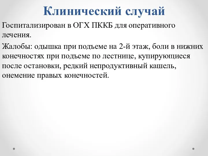 Клинический случай Госпитализирован в ОГХ ПККБ для оперативного лечения. Жалобы: одышка при