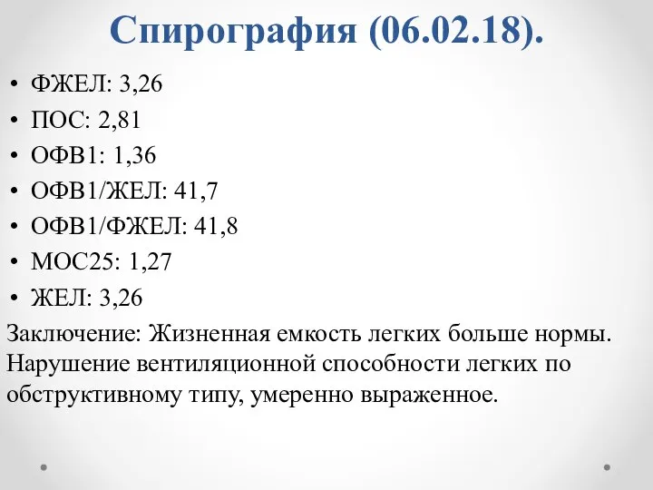 Спирография (06.02.18). ФЖЕЛ: 3,26 ПОС: 2,81 ОФВ1: 1,36 ОФВ1/ЖЕЛ: 41,7 ОФВ1/ФЖЕЛ: 41,8