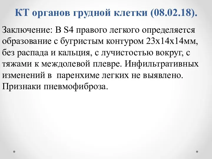 КТ органов грудной клетки (08.02.18). Заключение: В S4 правого легкого определяется образование