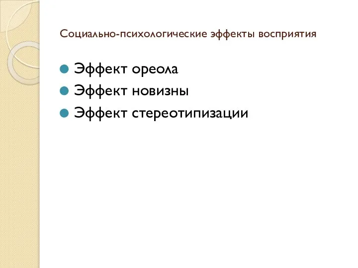 Социально-психологические эффекты восприятия Эффект ореола Эффект новизны Эффект стереотипизации