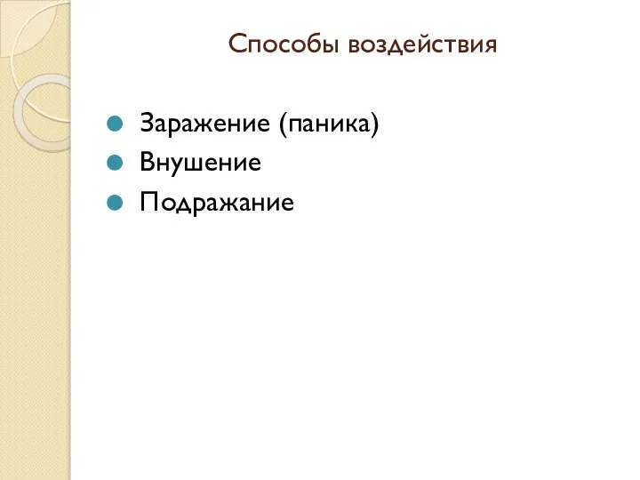 Способы воздействия Заражение (паника) Внушение Подражание