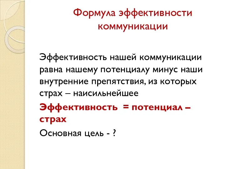 Формула эффективности коммуникации Эффективность нашей коммуникации равна нашему потенциалу минус наши внутренние