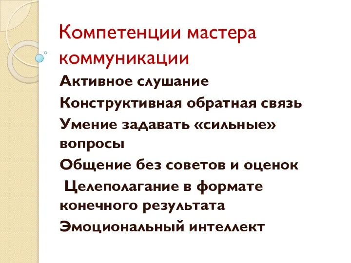 Компетенции мастера коммуникации Активное слушание Конструктивная обратная связь Умение задавать «сильные» вопросы