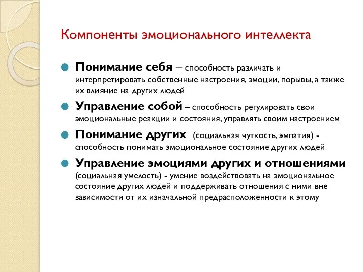 Компоненты эмоционального интеллекта Понимание себя – способность различать и интерпретировать собственные настроения,