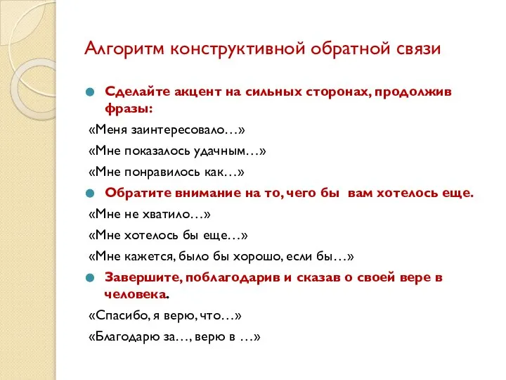 Алгоритм конструктивной обратной связи Сделайте акцент на сильных сторонах, продолжив фразы: «Меня