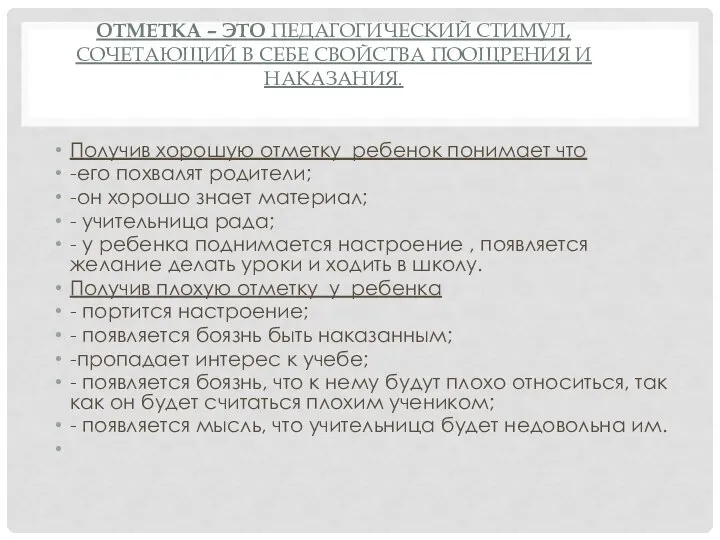 ОТМЕТКА – ЭТО ПЕДАГОГИЧЕСКИЙ СТИМУЛ, СОЧЕТАЮЩИЙ В СЕБЕ СВОЙСТВА ПООЩРЕНИЯ И НАКАЗАНИЯ.