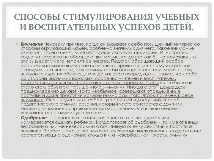 СПОСОБЫ СТИМУЛИРОВАНИЯ УЧЕБНЫХ И ВОСПИТАТЕЛЬНЫХ УСПЕХОВ ДЕТЕЙ. Внимание Человеку приятно, когда он