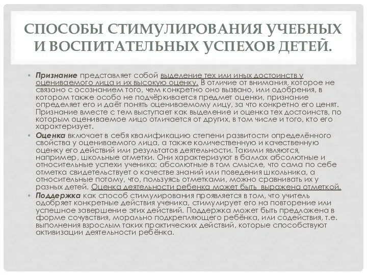 СПОСОБЫ СТИМУЛИРОВАНИЯ УЧЕБНЫХ И ВОСПИТАТЕЛЬНЫХ УСПЕХОВ ДЕТЕЙ. Признание представляет собой выделение тех