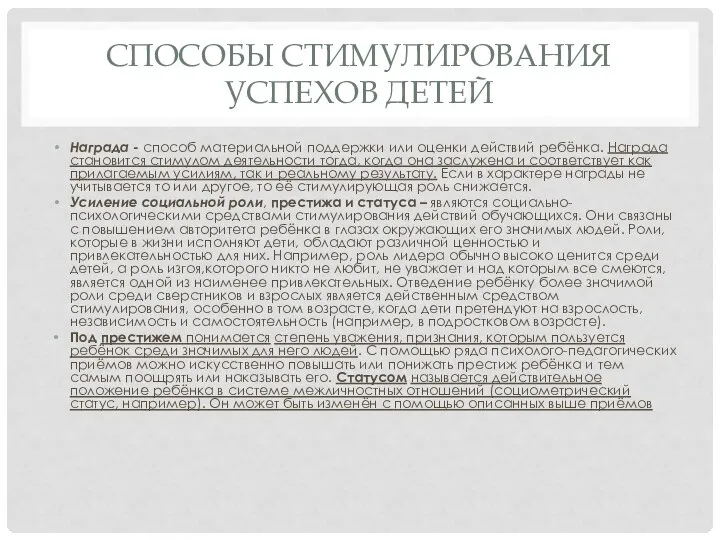 СПОСОБЫ СТИМУЛИРОВАНИЯ УСПЕХОВ ДЕТЕЙ Награда - способ материальной поддержки или оценки действий