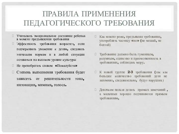 ПРАВИЛА ПРИМЕНЕНИЯ ПЕДАГОГИЧЕСКОГО ТРЕБОВАНИЯ Учитывать эмоциональное состояние ребенка в момент предъявления требования