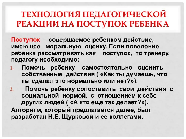 ТЕХНОЛОГИЯ ПЕДАГОГИЧЕСКОЙ РЕАКЦИИ НА ПОСТУПОК РЕБЕНКА Поступок – совершаемое ребенком действие, имеющее