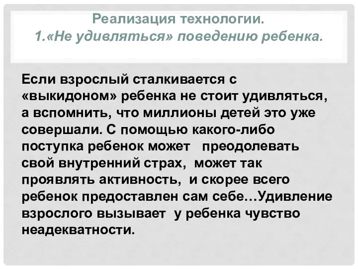 Реализация технологии. 1.«Не удивляться» поведению ребенка. Если взрослый сталкивается с «выкидоном» ребенка