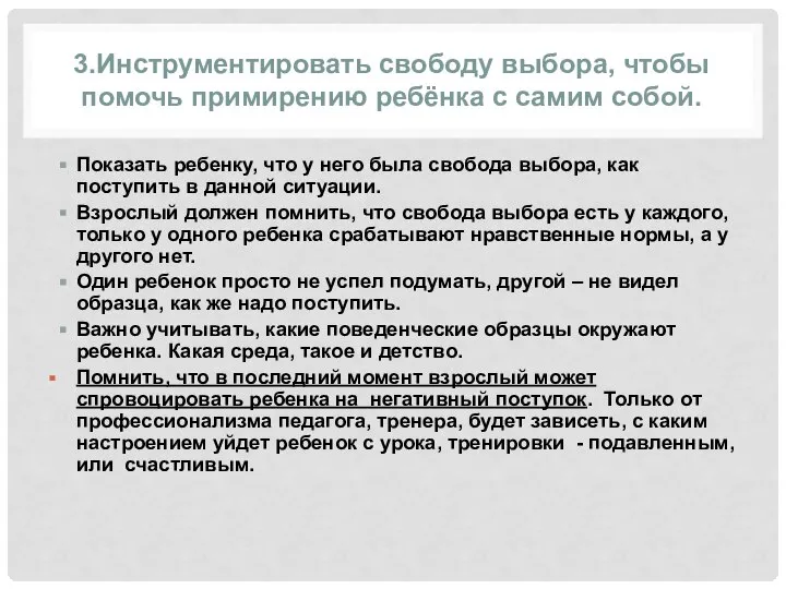 3.Инструментировать свободу выбора, чтобы помочь примирению ребёнка с самим собой. Показать ребенку,