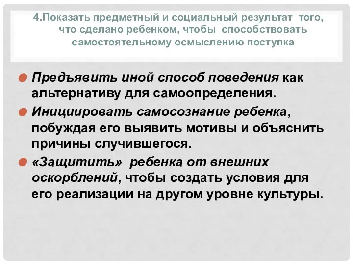 4.Показать предметный и социальный результат того, что сделано ребенком, чтобы способствовать самостоятельному