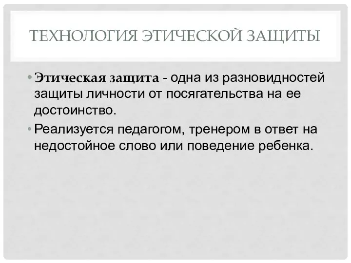 ТЕХНОЛОГИЯ ЭТИЧЕСКОЙ ЗАЩИТЫ Этическая защита - одна из разновидностей защиты личности от