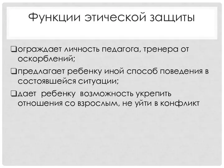 Функции этической защиты ограждает личность педагога, тренера от оскорблений; предлагает ребенку иной