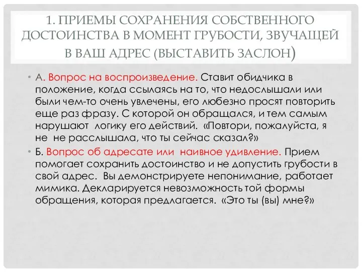 1. ПРИЕМЫ СОХРАНЕНИЯ СОБСТВЕННОГО ДОСТОИНСТВА В МОМЕНТ ГРУБОСТИ, ЗВУЧАЩЕЙ В ВАШ АДРЕС