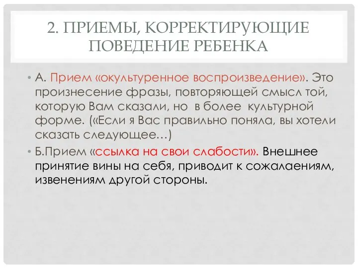 2. ПРИЕМЫ, КОРРЕКТИРУЮЩИЕ ПОВЕДЕНИЕ РЕБЕНКА А. Прием «окультуренное воспроизведение». Это произнесение фразы,