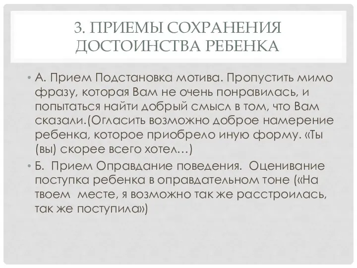 3. ПРИЕМЫ СОХРАНЕНИЯ ДОСТОИНСТВА РЕБЕНКА А. Прием Подстановка мотива. Пропустить мимо фразу,