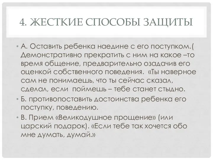 4. ЖЕСТКИЕ СПОСОБЫ ЗАЩИТЫ А. Оставить ребенка наедине с его поступком.( Демонстративно