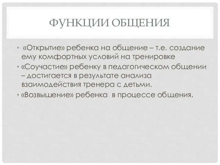 ФУНКЦИИ ОБЩЕНИЯ «Открытие» ребенка на общение – т.е. создание ему комфортных условий